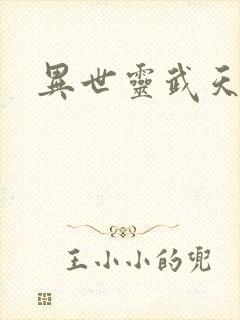 异世灵武天下封面
