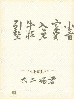 引牛入室小说完整版免费看