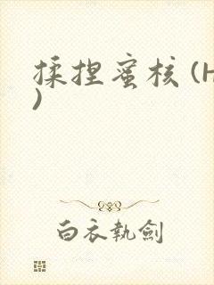 揉捏蜜核 (H)