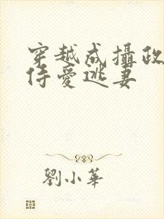 穿越成摄政王的侍爱逃妻封面