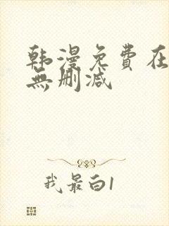 韩漫免费在线看无删减