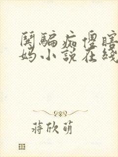 哄骗痴傻瞎眼妈妈小说在线阅读
