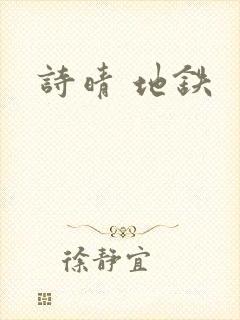 诗晴 地铁