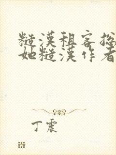 糙汉租客总是爱她糙汉作者玲珑塔