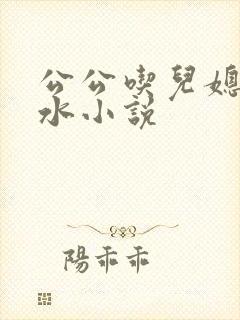 公公吃儿媳妇奶水小说封面
