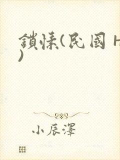 锁愫(民国 H)封面