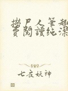 捞尸人笔趣阁免费阅读纯洁的小龙