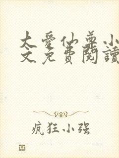 大爱仙尊小说全文免费阅读无弹窗