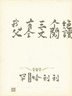 我有三个绝色师父全文阅读免费
