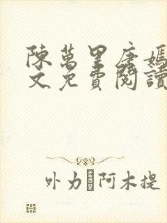 陈万里唐嫣然全文免费阅读无弹窗