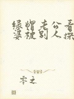绿帽老公看着老婆被别人操封面