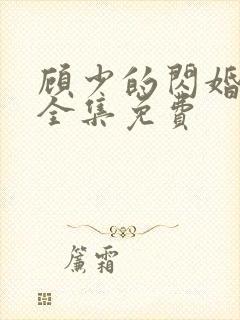 顾少的闪婚娇妻全集免费