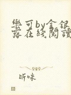 乐可by金银花露在线阅读