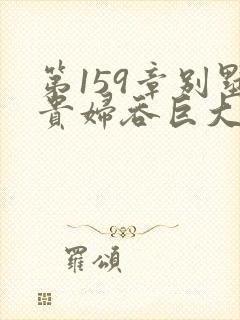 第159章别墅贵妇吞巨大小说