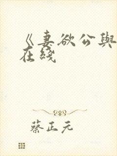 《妻欲公与媳》在线封面