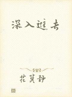 深入进去