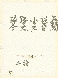 归路小说无弹窗全文免费阅读
