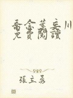 乔念叶妄川全文免费阅读