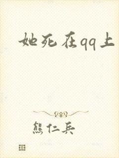她死在qq上