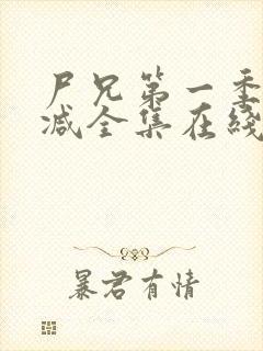 尸兄第一季无删减全集在线观看封面