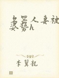 名器人妻被各种姿势h封面