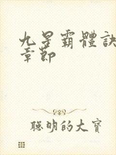 九星霸体诀最近章节封面