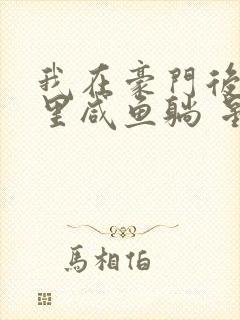 我在豪门后妈文里咸鱼躺 星月寒
