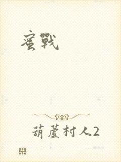 蜜战