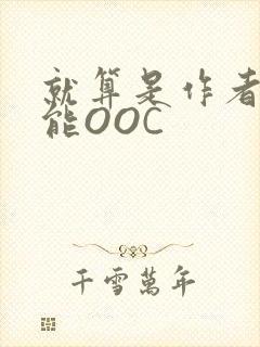 就算是作者也不能OOC