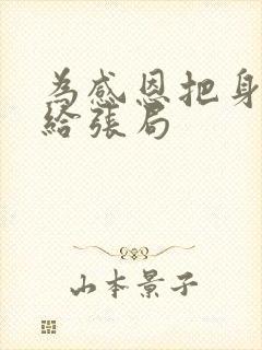 为感恩把身子献给张局