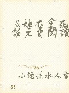 《她不会死》小说免费阅读