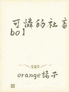 可怜的社畜【abo】