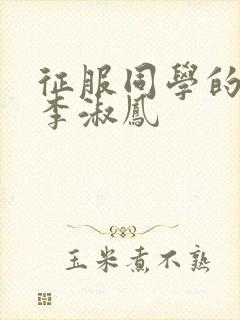 征服同学的麻麻李淑凤