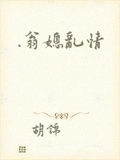 .翁媳乱情