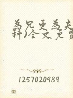 为兄更为夫(骨科)全文免费阅读封面