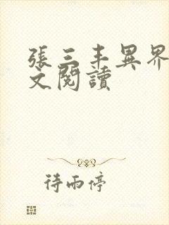 张三丰异界游全文阅读