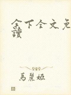 余下全文免费阅读