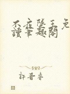 不夜坠玉免费阅读笔趣阁