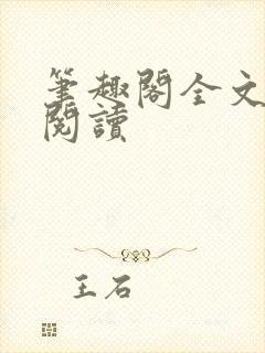 笔趣阁全文在线阅读