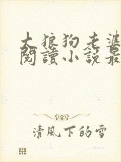大狼狗老婆免费阅读小说最新章节