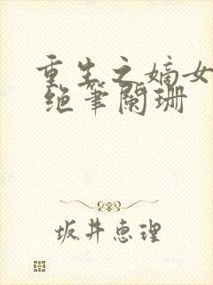 重生之嫡女惊华 绝笔阑珊