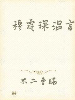 穆霆琛温言