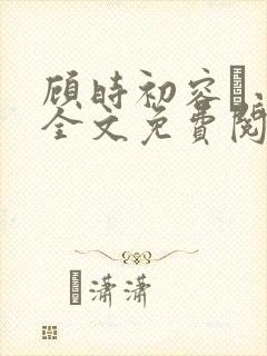 顾时初容爅小说全文免费阅读