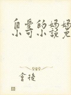 自爱的妈妈 路小可小说免费阅读封面