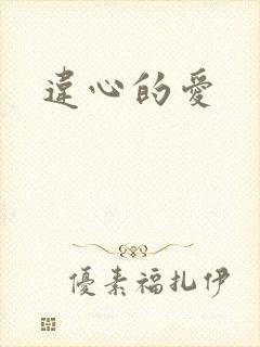 违心的爱