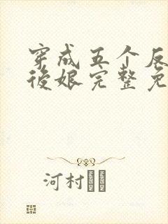 穿成五个反派的后娘完整免费