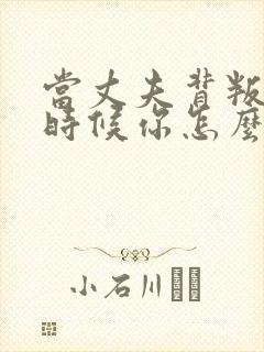 当丈夫背叛你的时候你怎么办封面
