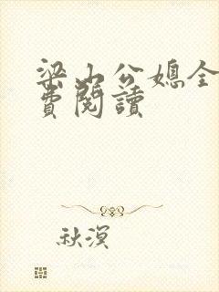 梁山公媳全文免费阅读