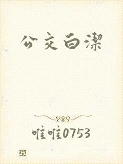 公交白洁