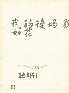 我的后妈 貌美如花封面